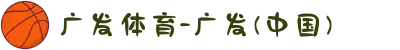 广发体育-广发(中国)
